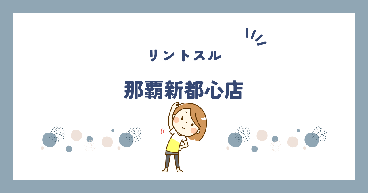 リントスル那覇新都心店