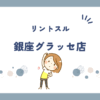 リントスル銀座グラッセ店