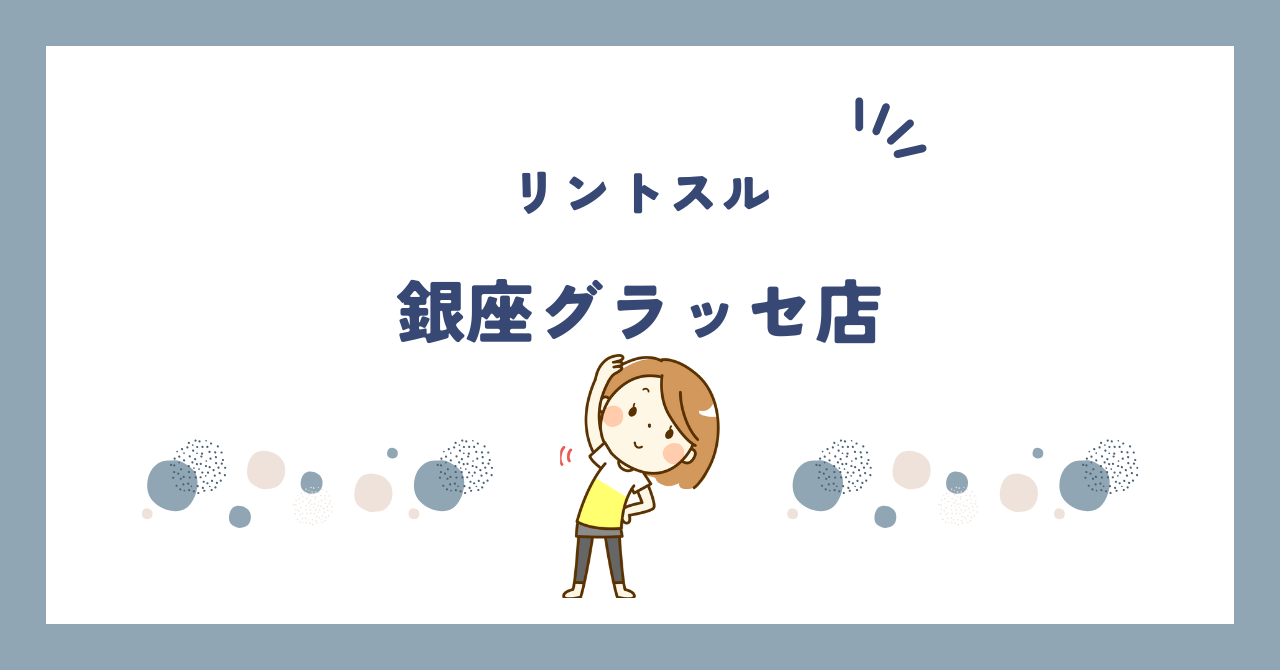 リントスル銀座グラッセ店