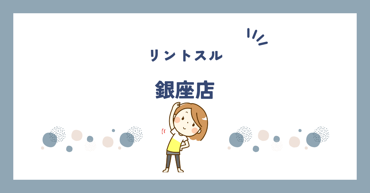 リントスル銀座店
