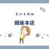 リントスル銀座本店