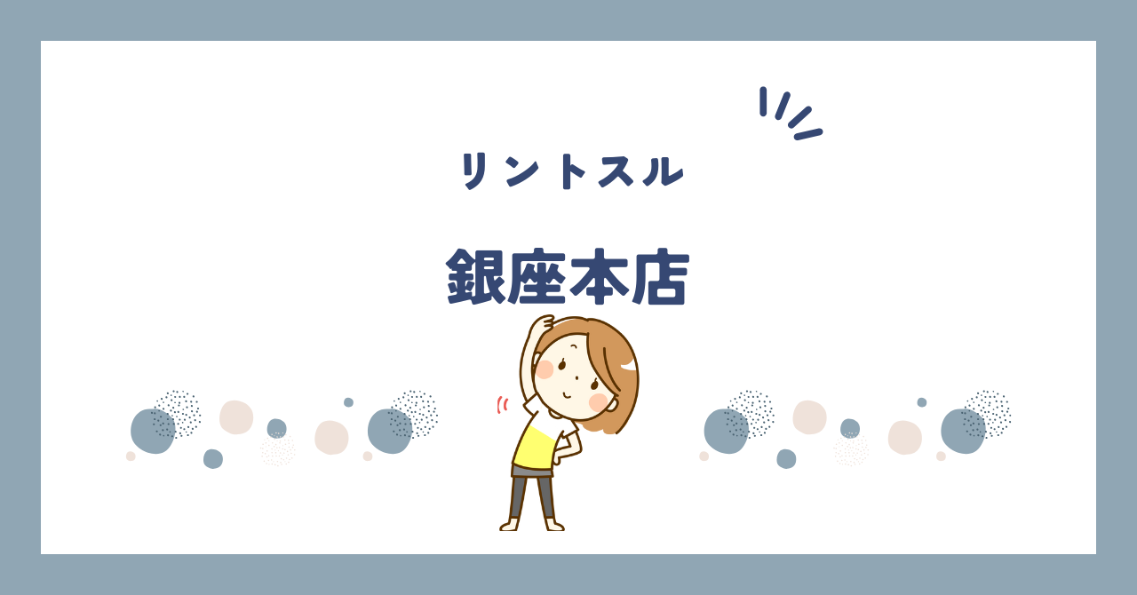 リントスル銀座本店