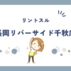 リントスル長岡リバーサイド千秋店