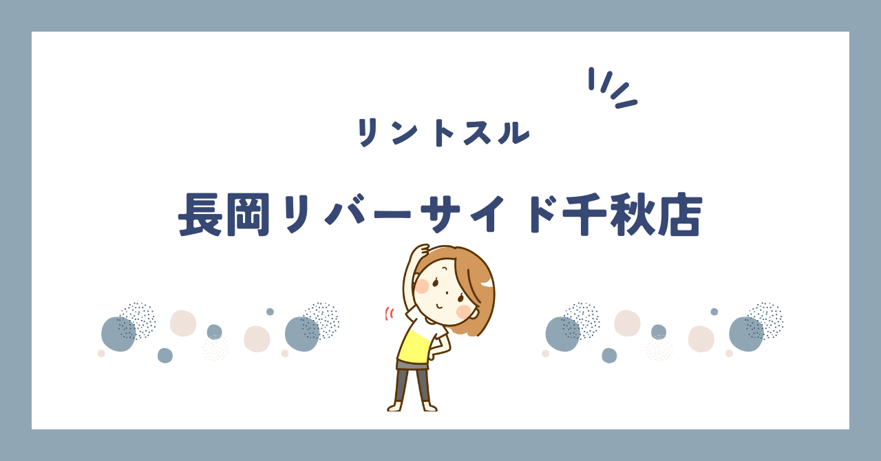 リントスル長岡リバーサイド千秋店