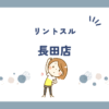 リントスル長田店