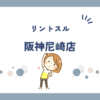 リントスル阪神尼崎店