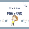リントスル阿佐ヶ谷店