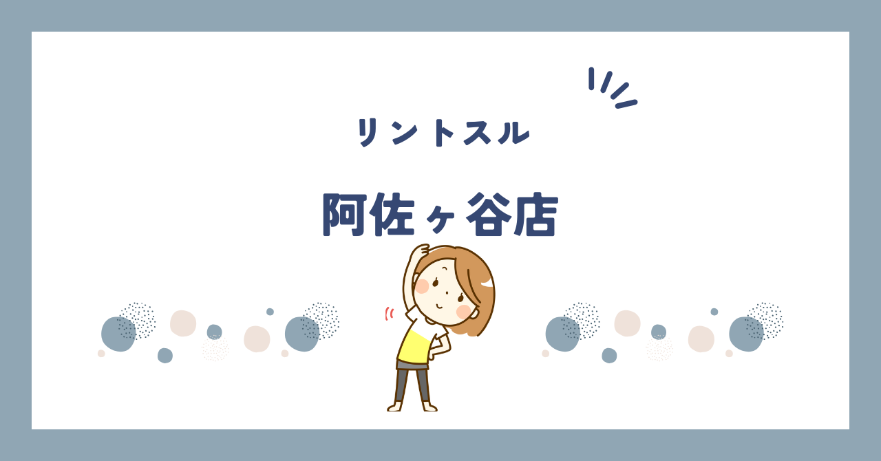 リントスル阿佐ヶ谷店