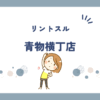 リントスル青物横丁店