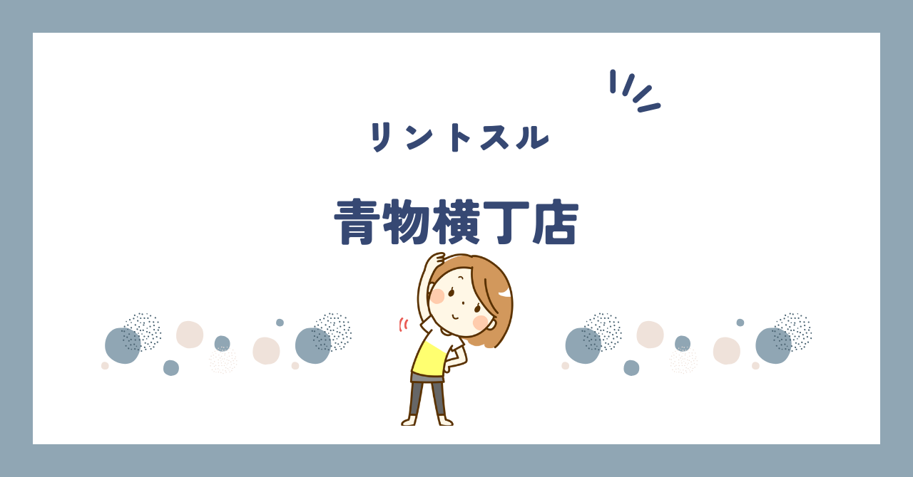リントスル青物横丁店