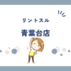 リントスル青葉台店