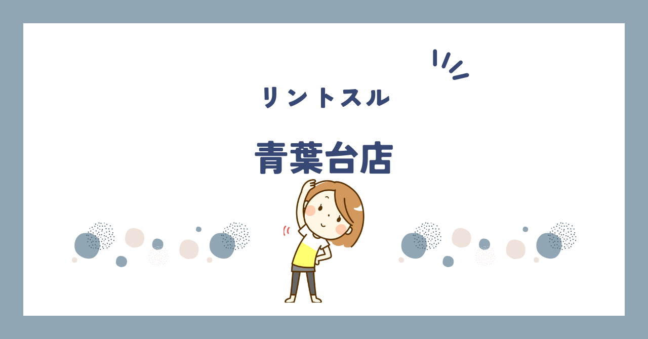 リントスル青葉台店