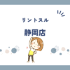 リントスル静岡店