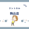 リントスル駒込店