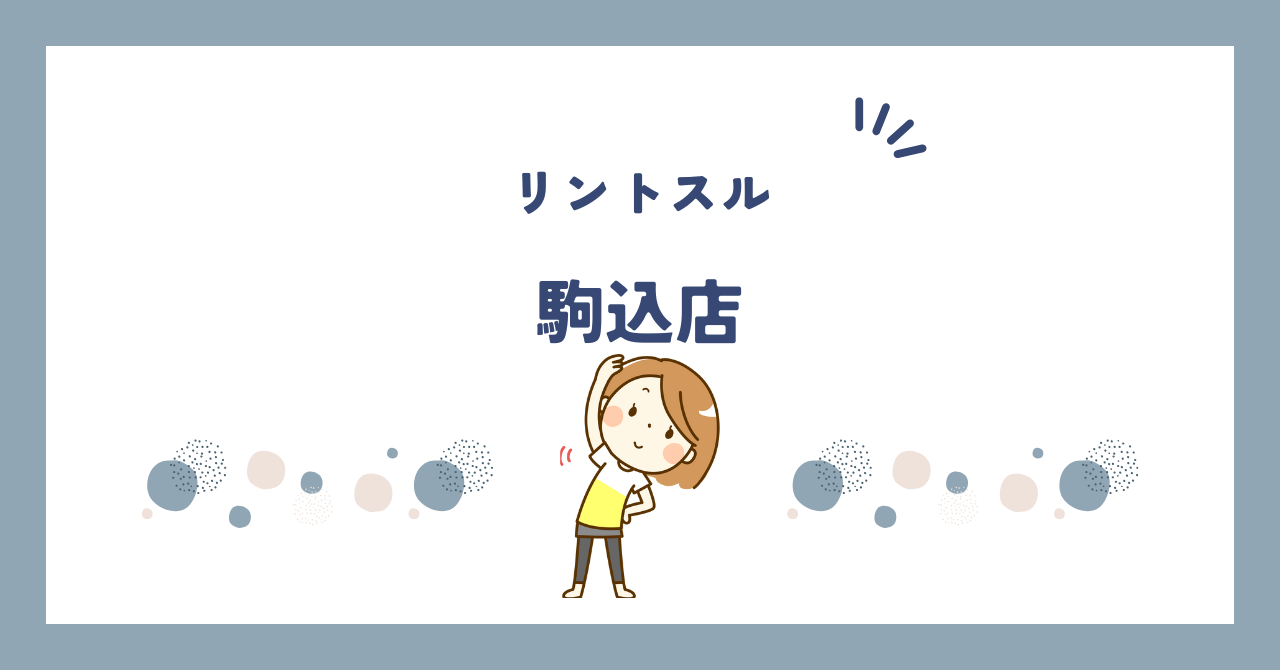 リントスル駒込店