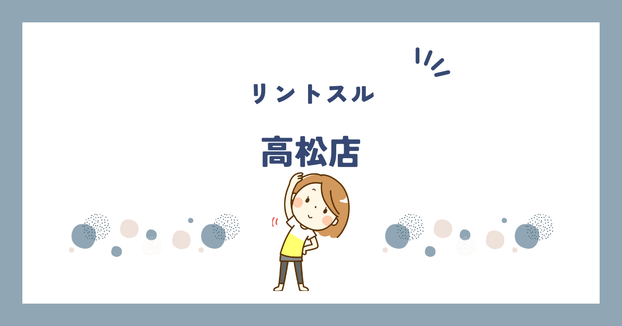 リントスル高松店