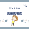 リントスル高田馬場店