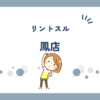 リントスル鳳店