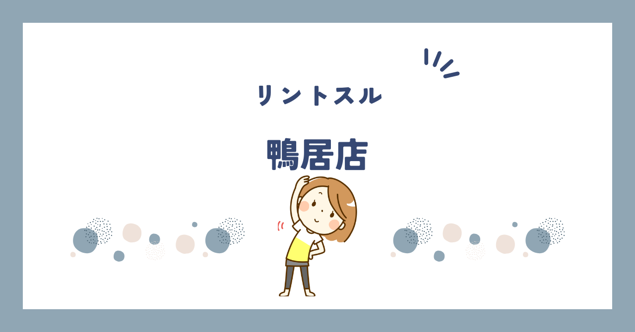 リントスル鴨居店