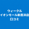 【評判は？】WECLE（ウィークル） イオンモール新居浜店の良い＆悪い口コミを徹底調査！