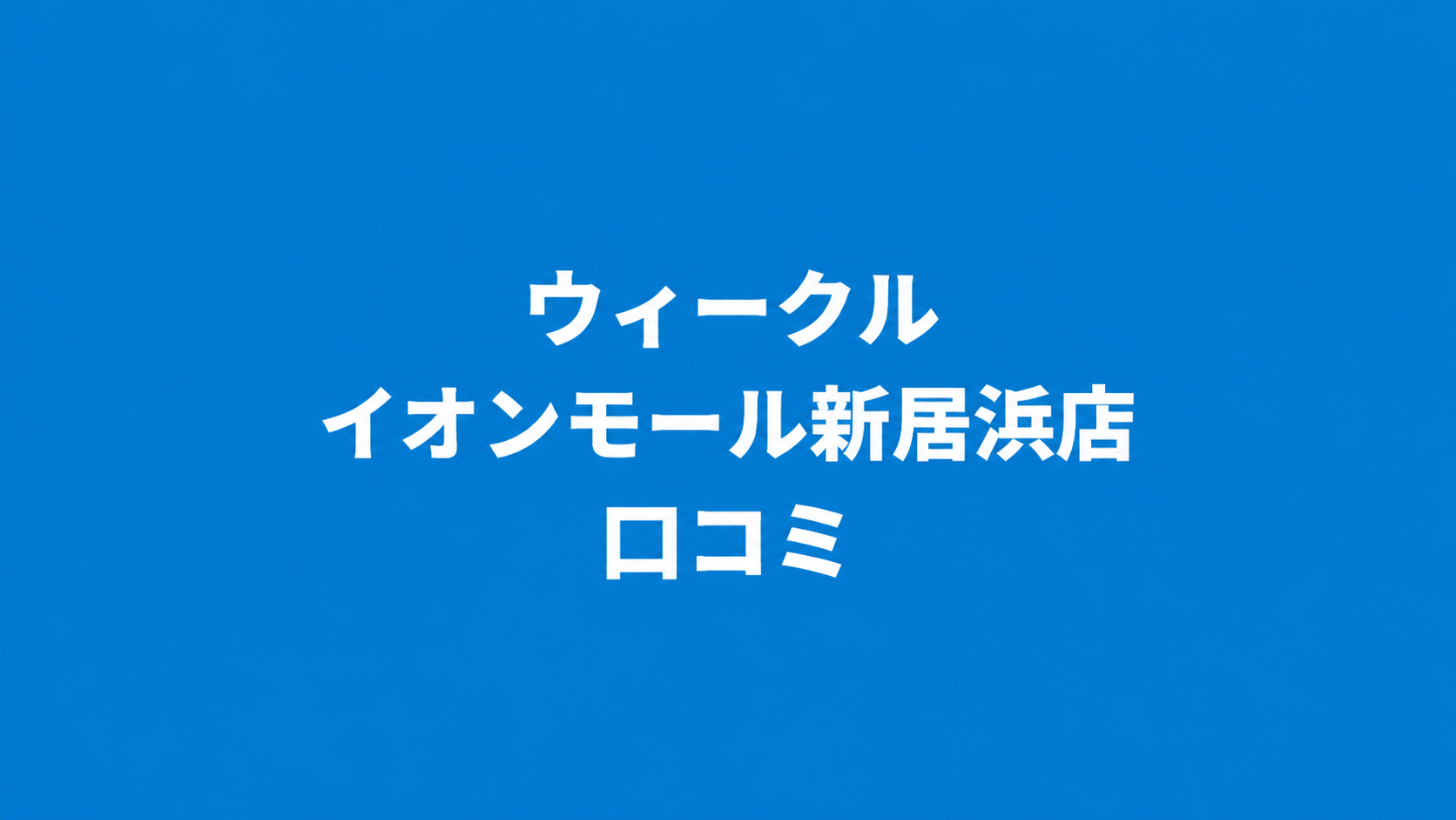 【評判は？】WECLE（ウィークル） イオンモール新居浜店の良い＆悪い口コミを徹底調査！