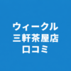 【評判は？】WECLE（ウィークル） 三軒茶屋店の良い＆悪い口コミを徹底調査！