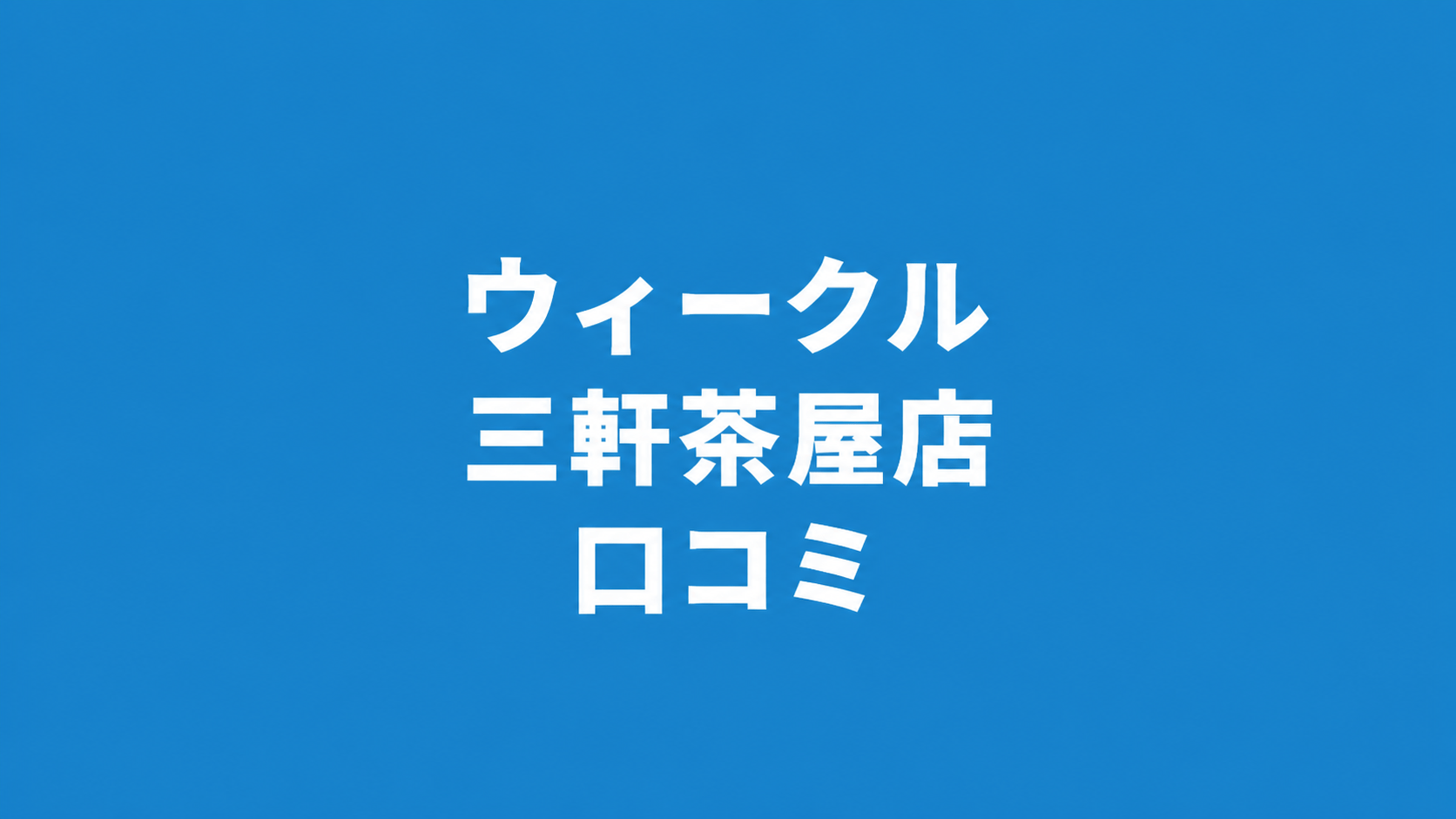 【評判は？】WECLE（ウィークル） 三軒茶屋店の良い＆悪い口コミを徹底調査！
