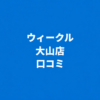 WECLE（ウィークル） 大山店