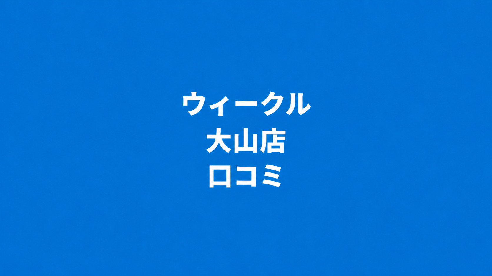WECLE（ウィークル） 大山店