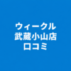 【評判は？】WECLE（ウィークル） 武蔵小山店の良い＆悪い口コミを徹底調査！