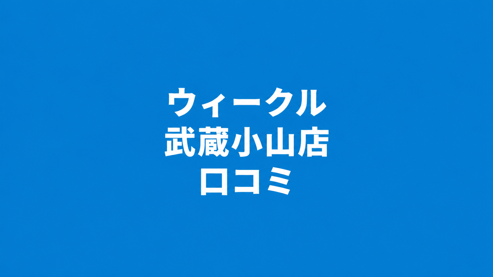 【評判は？】WECLE（ウィークル） 武蔵小山店の良い＆悪い口コミを徹底調査！