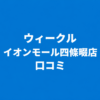 WECLE（ウィークル） イオンモール四條畷店