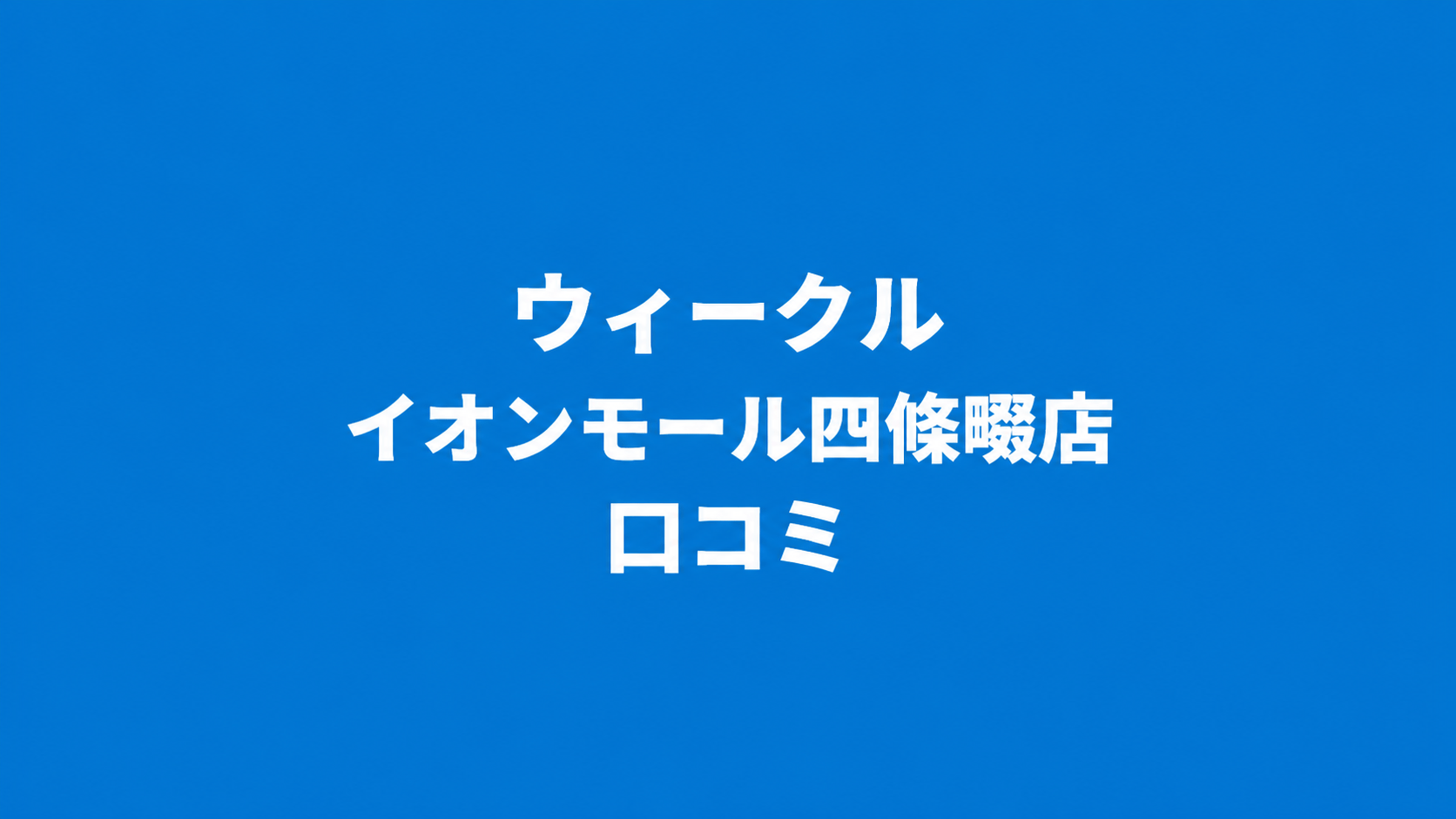 WECLE（ウィークル） イオンモール四條畷店
