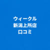 WECLE（ウィークル） 新潟上所店