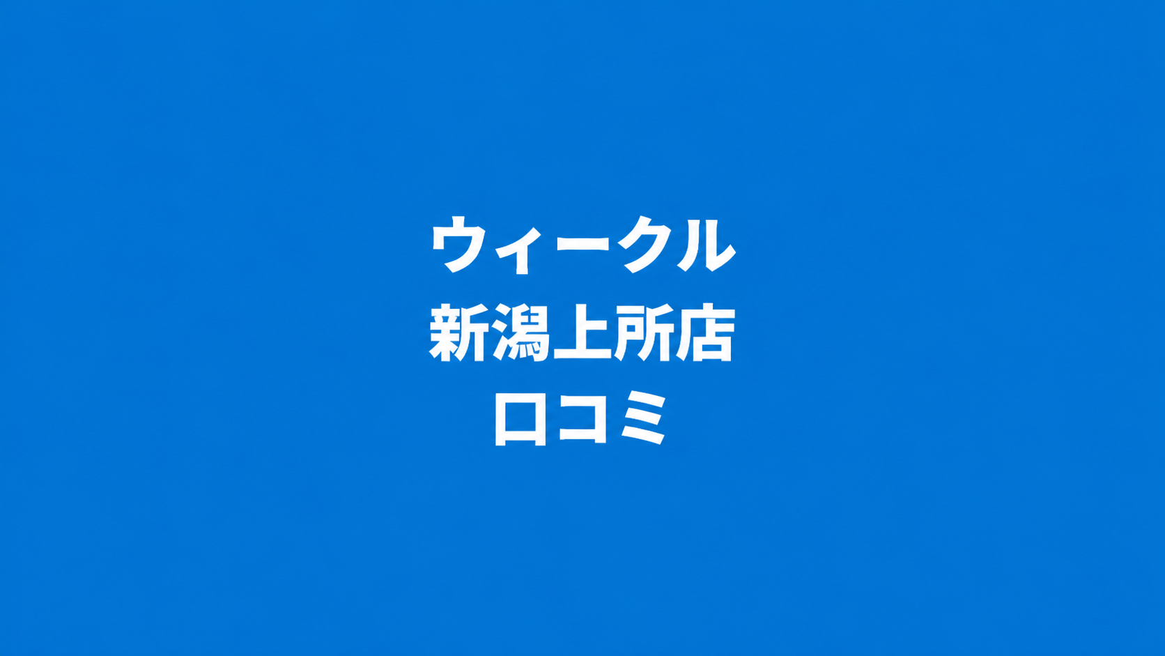WECLE（ウィークル） 新潟上所店