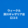WECLE（ウィークル） 深川ギャザリア店