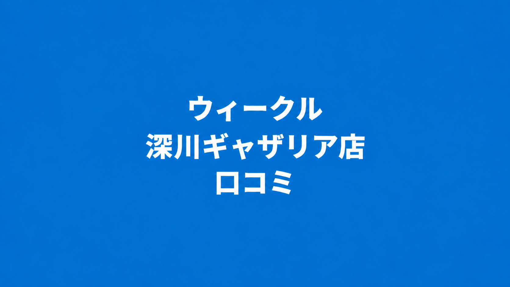 WECLE（ウィークル） 深川ギャザリア店