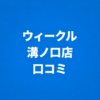 WECLE（ウィークル） 溝ノ口店