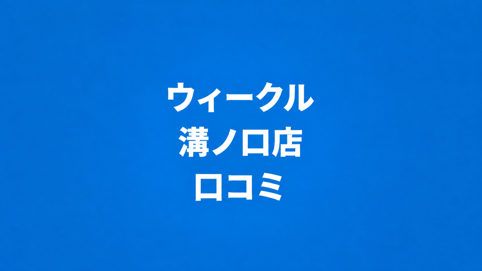 WECLE（ウィークル） 溝ノ口店
