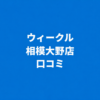 WECLE（ウィークル） 相模大野店