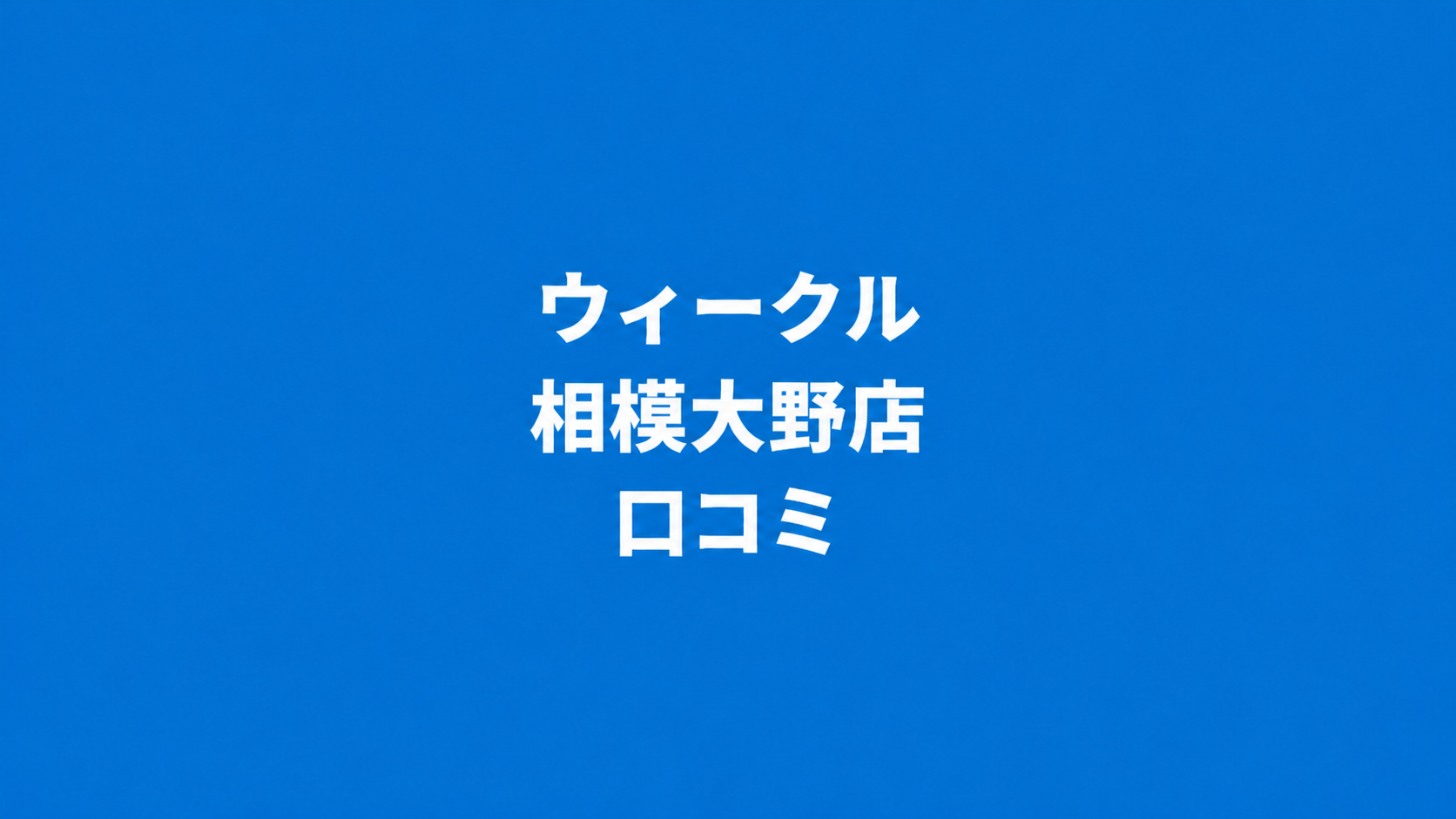 WECLE（ウィークル） 相模大野店