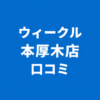 WECLE（ウィークル） 本厚木店