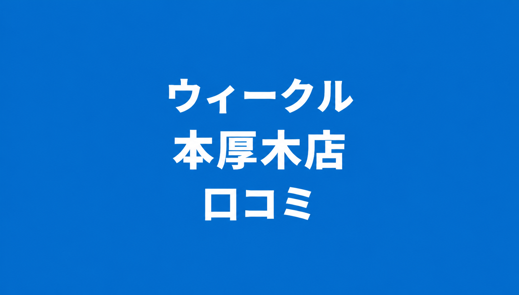 WECLE（ウィークル） 本厚木店