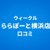 WECLE（ウィークル） ららぽーと横浜店
