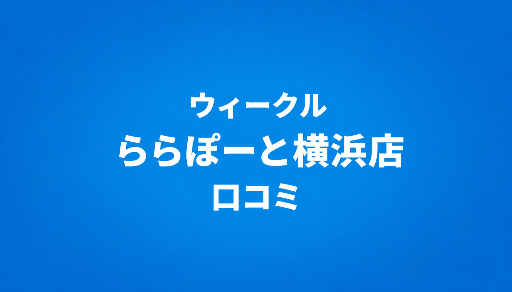 WECLE（ウィークル） ららぽーと横浜店