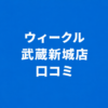 WECLE（ウィークル） 武蔵新城店