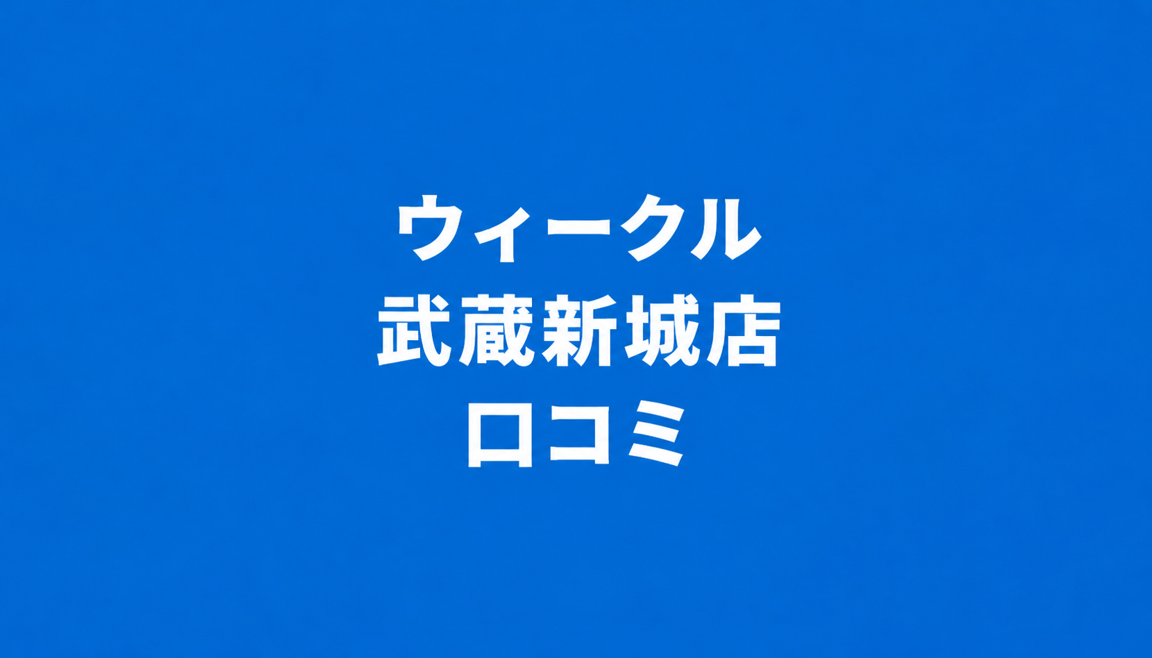 WECLE（ウィークル） 武蔵新城店