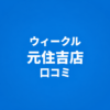 WECLE（ウィークル） 元住吉店