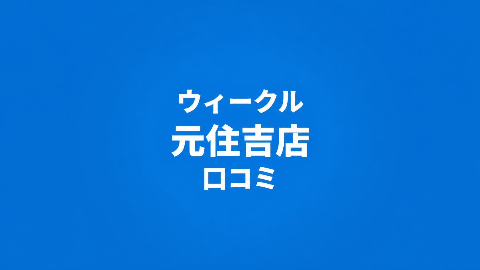WECLE（ウィークル） 元住吉店