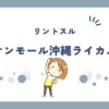 リントスルイオンモール沖縄ライカム店